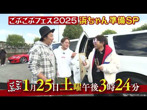 ごぶごぶ　1月25日放送