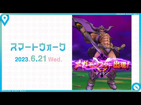 『ドラゴンクエストウォーク』の新情報をお届け「スマートウォーク」#71