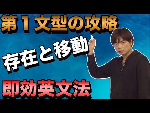 第１文型の攻略【品詞と文型④】即効英文法15講