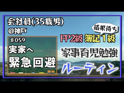 【父、帰還する】35歳会社員の家事育児勉強ルーティン 簿記1級 FP2級 @神戸 #059 Study Vlog