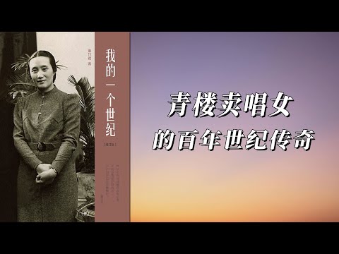 《我的一个世纪》青楼卖唱女怎样成就了百年传奇