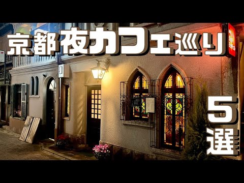 【2023年】京都おすすめ夜カフェ5選