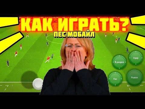 😱ПОКАЗЫВАЮ КАК ИГРАТЬ В ПЕС МОБАЙЛ-eFootball.ТОП СОСТАВ БЕЗ ДОНАТА В PES MOBILE 2025