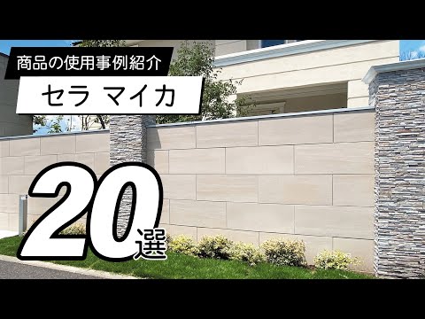 【使用事例】セラ マイカ20選