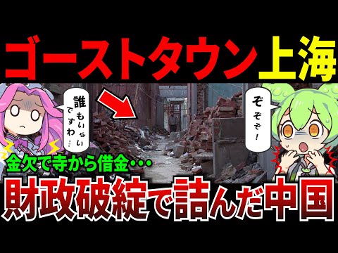 外資撤退により上海の廃墟に進む中国の終焉...財政破綻で寺から借金【ずんだもん＆ゆっくり解説】