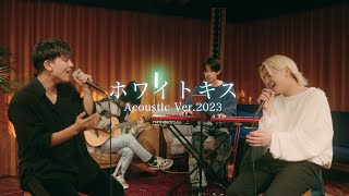 ホワイトキス / 鈴木鈴木 Acoustic Ver. 2023