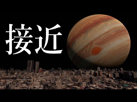 (3DCG)木星が地球に向かってきたら？【シミュレーション】