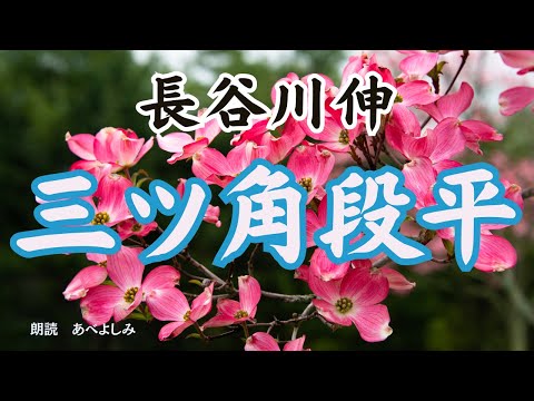 【朗読】長谷川伸「三ツ角段平」　　朗読・あべよしみ