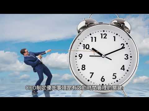 每日一享 Ep 11 CEO時間管理術。 #時間管理，#ceo ，#風險管控，#財富自由，#提升效率。