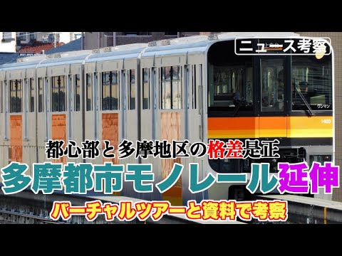 多摩都市モノレール延伸が東京都にとって重要な理由【バーチャルツアーと資料で解説】