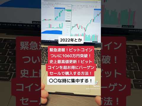 緊急速報！ビットコインついに1060万円突破！史上最高値更新！ビットコインを超お得にバーゲンセールで購入する方法！