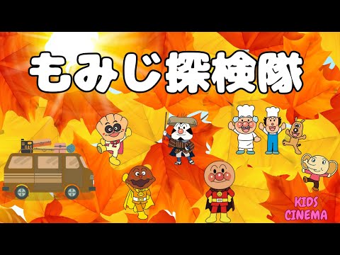 🍁もみじ探検隊🍁– アンパンマンと秋の森へ冒険！🎶✨🍁Autumn Adventure Team🍁 – Explore the Forest with Anpanman! 🎶✨