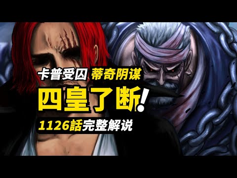 海賊王1126話完整解說！四皇紅髮再滅一團！四皇黑鬍子囚禁卡普！四皇草帽路飛下落不明！！#海賊王