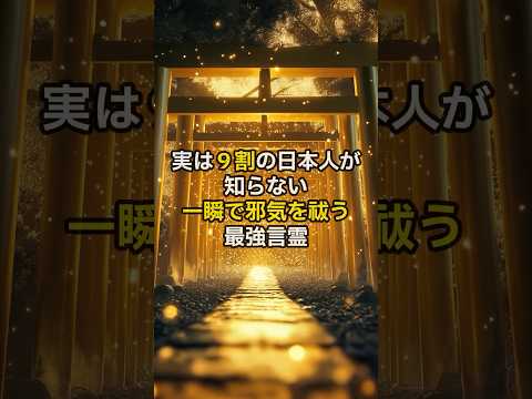 実は９割の日本人が知らない一瞬で邪気を祓う最強言霊。#スピリチュアル　#言霊　#言葉　#邪気　#開運　#shorts　#PR