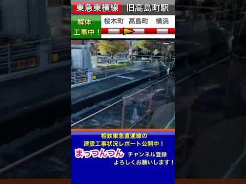 東急東横線：旧高島町駅は解体中です。桜木町〜横浜の廃止から18年