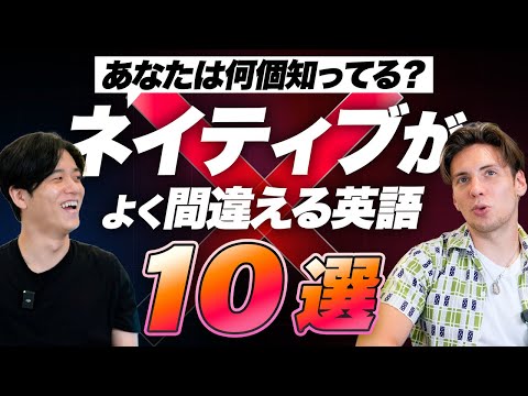 【間違った方が自然？】ネイティブの語法・文法ミス10選/頻出/英文法/英語表現