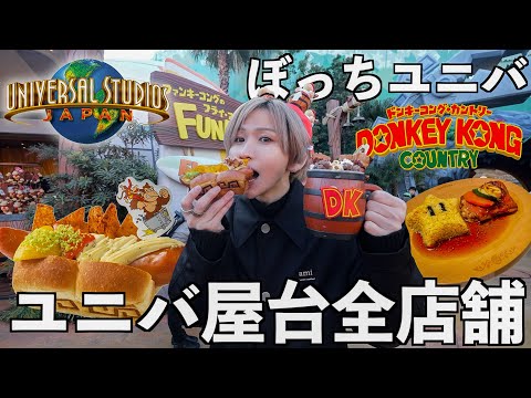 【新エリア】朝7時からユニバでご飯を食べるためだけに爆食！ニンテンドーエリアの屋台全制覇！(ドンキーコングカントリー)