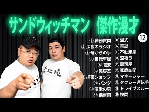 広告無しサンドウィッチマン 傑作漫才+コント #12 睡眠用作業用勉強用ドライブ用概要欄タイムスタンプ有り