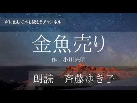 【朗読】金魚売　小川未明作　朗読：斉藤ゆき子