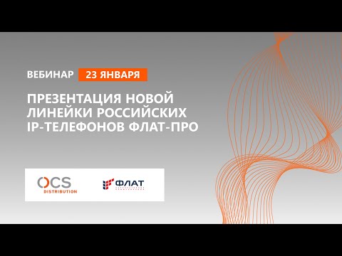 Презентация новой линейки российских IP-телефонов ФЛАТ-ПРО