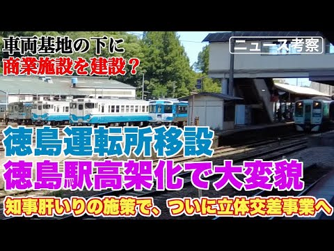 徳島運転所移設、立体交差事業実現で徳島駅が大変貌【巨額コストも、知事肝いりの施策でついに実現か？】