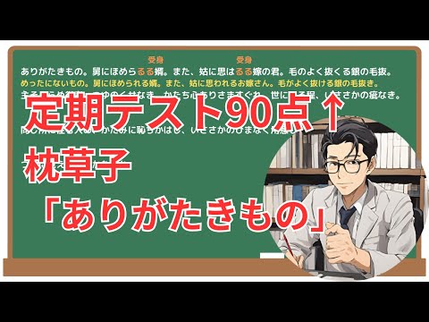 【ありがたきもの】(枕草子)徹底解説！(テスト対策・現代語訳・あらすじ・予想問題)