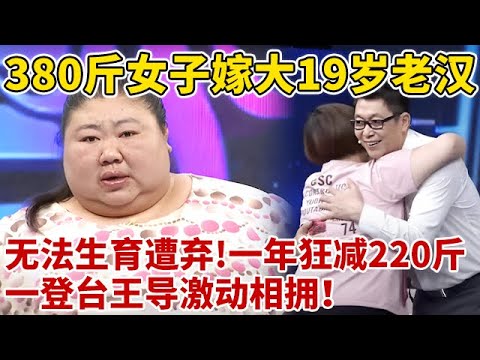 380斤女子嫁大19岁老汉,生不出孩子遭嫌弃!一年狂减220斤,一登台王导激动相拥【王芳王为念访谈】