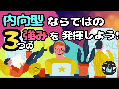 内向型の人が強みを活かして活躍する方法