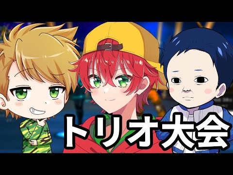 🔴最後のトリオキャッシュ！すりーず！【フォートナイト】