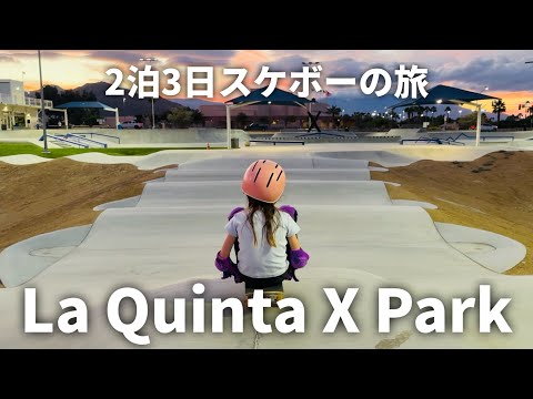 【カリフォルニア・スケパー紹介】とにかく広い！La Quinta X Park! サルベーションマウンテンでもスケートしたよ🛹