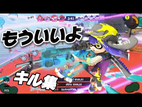 【Splatoon3】スプラ引退勢によるキル集×もういいよ