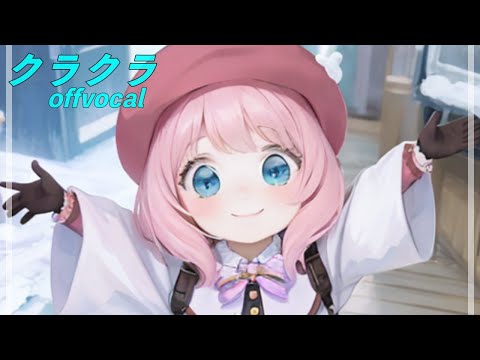 ほぼ原曲カラオケ  Ado「クラクラ」  offvocal　TVアニメ『SPY×FAMILY』Season 2