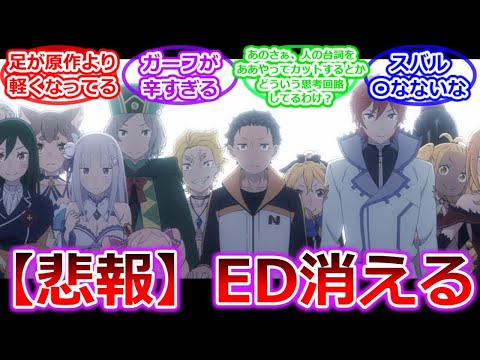 【悲報】リゼロ三期3話にしてEDがカットされてしまう...【Re:ゼロから始める異世界生活】3期2話「ゴージャスタイガー」への視聴者の反応