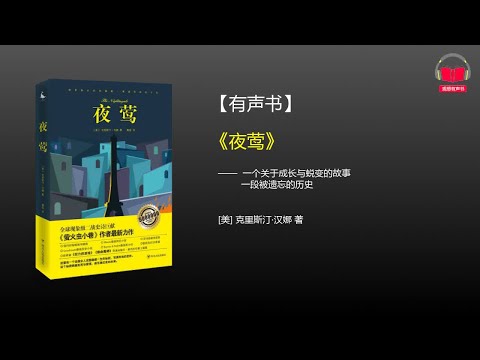 【有声书】《夜莺》(完整版-下)、带字幕、分章节