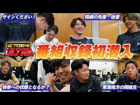 【12球団集結！】「超プロ野球ULTRA」の収録に初潜入！豪華メンバーが揃う人気特番の裏側を大公開！サインをもらいに行く野球少年の姿も！？