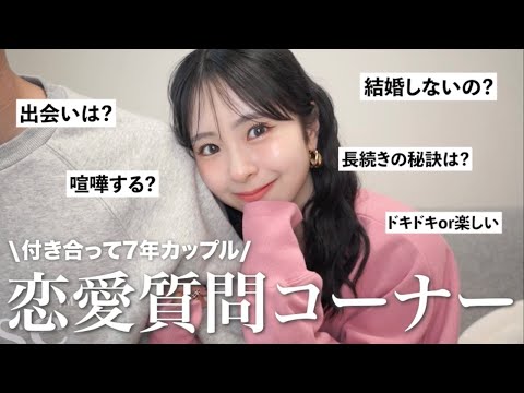 【恋愛質問コーナー】交際7年目カップルが恋愛観語りまくってみた💕みんなからの質問正直に答えます！