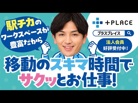 【＜公式＞JR西日本】法人会員好評受付中！駅チカのワークプレイスを予約するなら+PLACE（プラスプレイス）