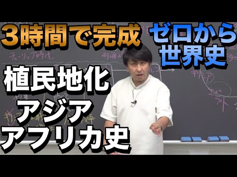 3時間で攻略！植民地化されるアジア・アフリカの悲劇と闘争【佐藤幸夫のゼロから世界史総集編⑨】