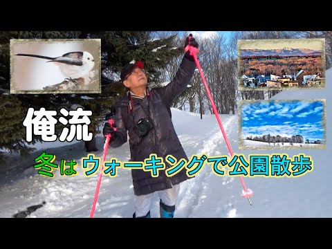 きたひろ.TV「俺流　冬はウォーキングで公園散歩」 【北広島団地】【写真愛好家】