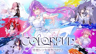 【#常闇トワ生誕祭2024】ｰ COLORFUL ｰ【3DLIVE】