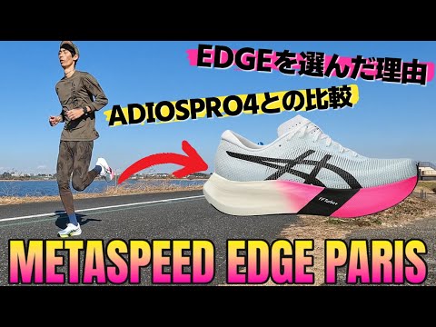 【EDGEを選んだ理由は？】ついに手に入れた！！超話題の厚底レーシングシューズMETASPEED EDGE PARIS