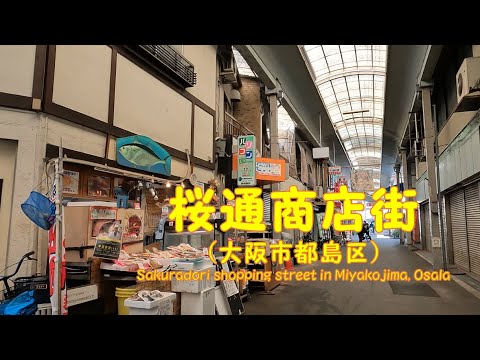 【 ４K動画　桜通商店街を歩く （大阪市都島区） 】住宅地に残る昔ながらの商店街。2023年3月撮影。