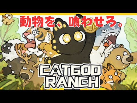 食物連鎖で金を稼ぐ恐ろしい牧場ローグライクが面白すぎた【CAT GOD RANCH / 猫神牧場】