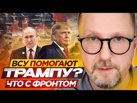 ВСУ помогают Трампу? Что с фронтом