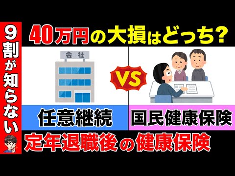 【知らないと大損】こっちの選択は40万円の大損！定年退職後の賢い人が選ぶ健康保険はこっちが正解！健康保険の最新情報を解説