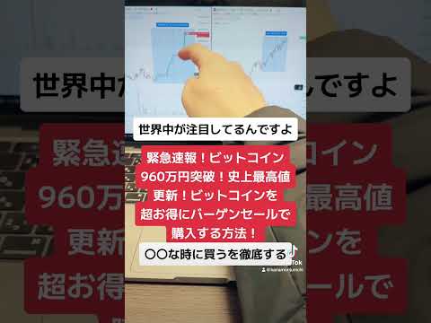 緊急速報！ビットコイン960万円突破！史上最高値更新！ビットコインを超お得にバーゲンセールで購入する方法！#shorts