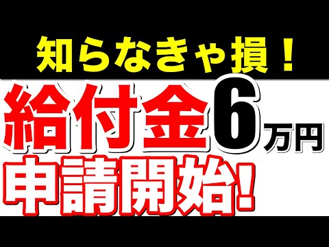 【知らなきゃ損！】給付金6万円！ついに申請開始！一律給付！特別給付金！条件は？