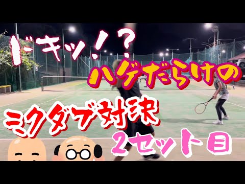 ドキッ！ハゲだらけのミックスダブルス3セットマッチ！【テニス/ダブルス】2セット目