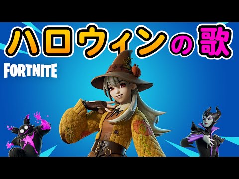 2024ハロウィンイベまとめ替え歌【フォートナイト】