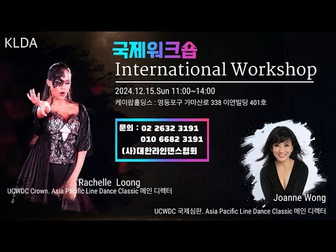 KLDA 국제워크숍 / International Linedance Workshop / Joanne Wong & Rachelle Loong /